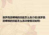 造夢西游嫦娥的技能怎么選介紹(造夢西游嫦娥的技能怎么選詳細情況如何)