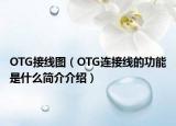 OTG接線圖（OTG連接線的功能是什么簡(jiǎn)介介紹）