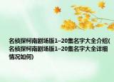 名偵探柯南劇場版1–20集名字大全介紹(名偵探柯南劇場版1–20集名字大全詳細情況如何)