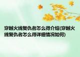 穿越火線復(fù)仇者怎么得介紹(穿越火線復(fù)仇者怎么得詳細情況如何)