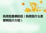 媽賣批是哪的話（媽賣批什么意思啊簡(jiǎn)介介紹）