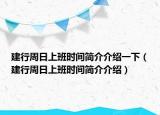 建行周日上班時(shí)間簡介介紹一下（建行周日上班時(shí)間簡介介紹）