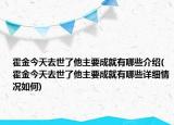 霍金今天去世了他主要成就有哪些介紹(霍金今天去世了他主要成就有哪些詳細情況如何)