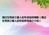 海日生殘夜江春入舊年該如何理解（海日生殘夜江春入舊年的意思簡介介紹）