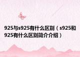 925與s925有什么區(qū)別（s925和925有什么區(qū)別簡(jiǎn)介介紹）