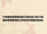 與電磁鐵原理相同的幾種應(yīng)用介紹(與電磁鐵原理相同的幾種應(yīng)用詳細(xì)情況如何)