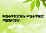 中古小學(xué)校歌介紹(中古小學(xué)校歌詳細(xì)情況如何)
