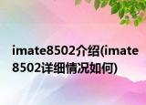 imate8502介紹(imate8502詳細情況如何)