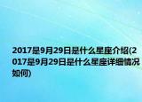 2017是9月29日是什么星座介紹(2017是9月29日是什么星座詳細情況如何)