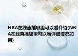 NBA在線直播哪里可以看介紹(NBA在線直播哪里可以看詳細(xì)情況如何)