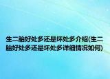 生二胎好處多還是壞處多介紹(生二胎好處多還是壞處多詳細情況如何)