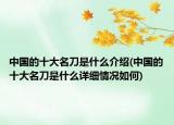 中國的十大名刀是什么介紹(中國的十大名刀是什么詳細情況如何)