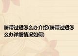 臍帶過短怎么辦介紹(臍帶過短怎么辦詳細情況如何)