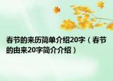 春節(jié)的來歷簡單介紹20字（春節(jié)的由來20字簡介介紹）