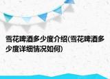 雪花啤酒多少度介紹(雪花啤酒多少度詳細情況如何)