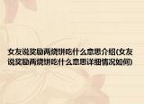 女友說獎勵兩燒餅吃什么意思介紹(女友說獎勵兩燒餅吃什么意思詳細情況如何)