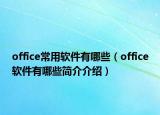 office常用軟件有哪些（office軟件有哪些簡(jiǎn)介介紹）