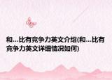 和…比有競爭力英文介紹(和…比有競爭力英文詳細(xì)情況如何)