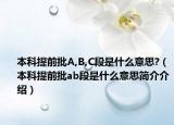 本科提前批A,B,C段是什么意思?（本科提前批ab段是什么意思簡介介紹）