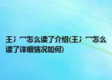 王冫冖怎么讀了介紹(王冫冖怎么讀了詳細(xì)情況如何)