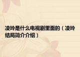 凌玲是什么電視劇里面的（凌玲結(jié)局簡介介紹）