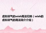 虛擬語氣的wish用法歸納（wish的虛擬語氣的用法簡介介紹）