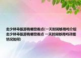 去少林寺旅游有哪些看點(一天時間夠用嗎介紹 去少林寺旅游有哪些看點 一天時間夠用嗎詳細情況如何)