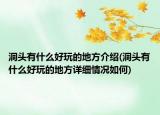 洞頭有什么好玩的地方介紹(洞頭有什么好玩的地方詳細(xì)情況如何)