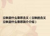 立秋是什么意思含義（立秋的含義 立秋是什么意思簡介介紹）