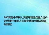 300英雄中單桐人天賦專精加點(diǎn)圖介紹(300英雄中單桐人天賦專精加點(diǎn)圖詳細(xì)情況如何)