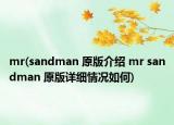 mr(sandman 原版介紹 mr sandman 原版詳細情況如何)