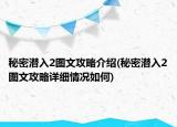 秘密潛入2圖文攻略介紹(秘密潛入2圖文攻略詳細(xì)情況如何)