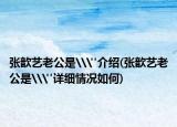 張歆藝?yán)瞎荺