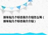 新車貼幾個標志簡介介紹怎么寫（新車貼幾個標志簡介介紹）