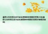 秦穆公怎樣用五張羊皮從楚國換來相國百里奚介紹(秦穆公怎樣用五張羊皮從楚國換來相國百里奚詳細情況如何)