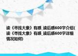 讀《尋找大象》有感_讀后感600字介紹(讀《尋找大象》有感_讀后感600字詳細(xì)情況如何)