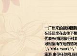 一廣州來的旅游團到##旅游,由你任地陪,現(xiàn)在該團坐在去往下榻飯店的旅游車上,請你代表##海河旅行社致歡迎詞.〔注:授課教師可根據(jù)所在地的情況將此題作適當調整.〕