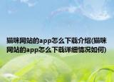 貓咪網(wǎng)站的app怎么下載介紹(貓咪網(wǎng)站的app怎么下載詳細情況如何)