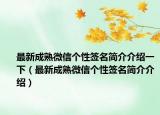 最新成熟微信個性簽名簡介介紹一下（最新成熟微信個性簽名簡介介紹）