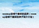 wassup是哪個國家的品牌（wassup是哪個國家的牌子簡介介紹）