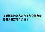 守望相助的名人名言（與守望有關(guān)的名人名言簡(jiǎn)介介紹）