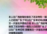 本人在廣西的駕校報名了還沒考科一現(xiàn)在人已經到廣東了可以在廣東考式嗎(須要再交一次報名學費嗎介紹 本人在廣西的駕校報名了還沒考科一現(xiàn)在人已經到廣東了可以在廣東考式嗎 須要再交一次報名學費嗎詳細情況如何)