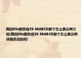 胸圍85c換算成33-36ABCD那個怎么表示啊介紹(胸圍85c換算成33-36ABCD那個怎么表示啊詳細情況如何)