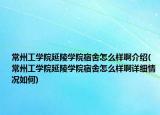 常州工學院延陵學院宿舍怎么樣啊介紹(常州工學院延陵學院宿舍怎么樣啊詳細情況如何)