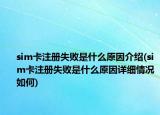 sim卡注冊(cè)失敗是什么原因介紹(sim卡注冊(cè)失敗是什么原因詳細(xì)情況如何)