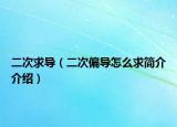 二次求導(dǎo)（二次偏導(dǎo)怎么求簡(jiǎn)介介紹）