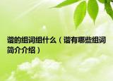 諧的組詞組什么（諧有哪些組詞簡介介紹）