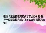 銀行卡里面的錢突然少了怎么辦介紹(銀行卡里面的錢突然少了怎么辦詳細情況如何)