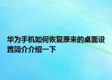 華為手機(jī)如何恢復(fù)原來(lái)的桌面設(shè)置簡(jiǎn)介介紹一下