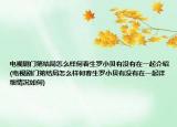 電視劇門第結(jié)局怎么樣何春生羅小貝有沒有在一起介紹(電視劇門第結(jié)局怎么樣何春生羅小貝有沒有在一起詳細(xì)情況如何)